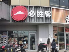 -必胜客(磁器口店)