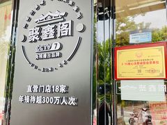 -聚鑫阁·非遗传承江浙菜(正阳店)