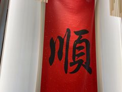 -顺味凤城(九六广场店)