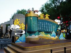 -大唐不夜城