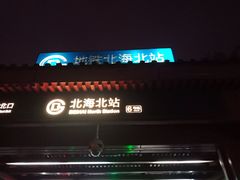 -杨庄(地铁站)