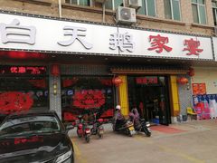 门面-白天鹅家宴·东北菜