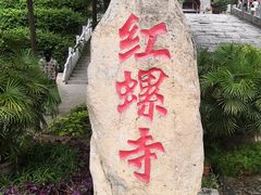 -红螺寺