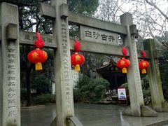 -白沙古井