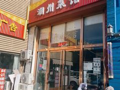 门面-潮州菜馆(十里河店)