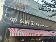 -花园茶楼·淮扬菜(兴城西路店)
