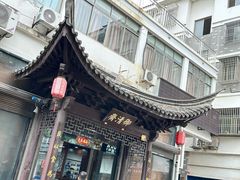 -御清斋总店(天一街店)