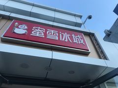 门面-蜜雪冰城(康乐街店)