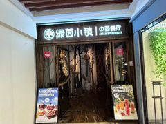 -绿茵小镇中西餐厅(五岭店)