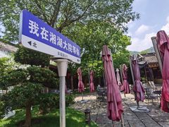 -湘湖大院(越王路店)