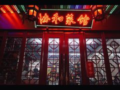 门面-协和菜馆(凤凰街店)