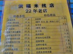 菜单-洪福米线(浣纱路店)
