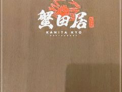 -蟹田居·活蟹料理(东城店)