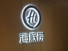 -海底捞火锅(金光华店)