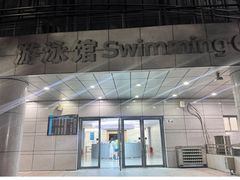 -深圳大学城（南区）体育中心-游泳馆