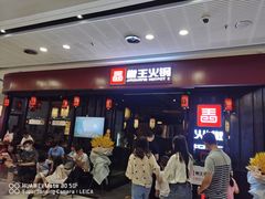 -椒王火锅(厚街万达店)