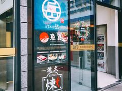 门面-炼火烤肉店