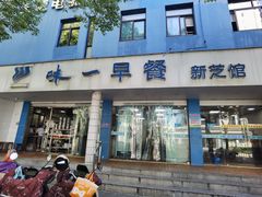 -味一早餐(新芝路店)