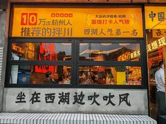 -李犟大爆鳝面·手工蟹黄包(湖滨西湖店)