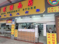 -百花传统甜品店(原址店)