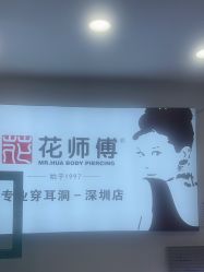 -花师傅穿孔·手穿·耳洞吧
