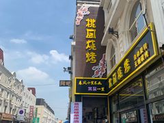 -桃园烧烤·砂锅(商业步行街店)