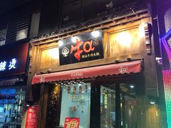 门面-牛a潮汕鲜牛肉粿条(天河北店)