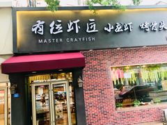 -有位虾匠·香辣蟹·小龙虾(李村店)