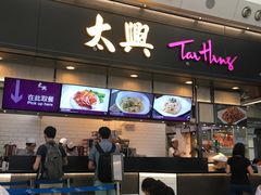 -太兴烧味餐厅(香港机场店)