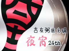 吉友粥底火锅&nbsp;の&nbsp;招牌-吉友粥底火锅(方斜路店)