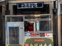 门面-金冠烤香鸡