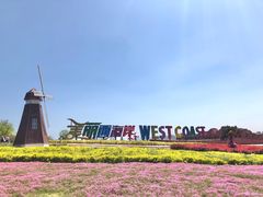 -西海岸生态观光园