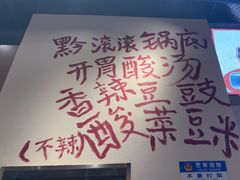 -黔滚滚贵州牛肉火锅·酸汤火锅(创意园店)