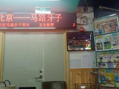 -马路牙子地桌烤肉(工体店)