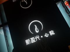 -新盈光·心院(嘉恒广场店)