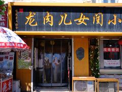 -小闺女儿肉龙(西湖道店)
