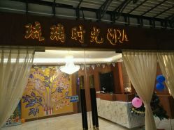 -琉璃时光SPA国际连锁机构