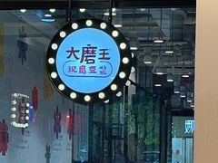 -永和大王(杨高中路店)