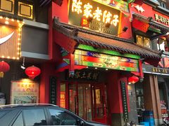 门面-陈家老院子(高新店)