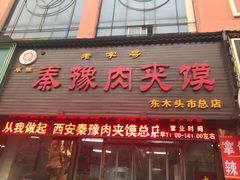 门面-秦豫肉夹馍(骡马市总店)