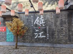 -周家二小姐的菜(西津渡店)