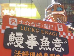 -鳗事鱼意·活鳗現烤专门店(富力海珠城店)