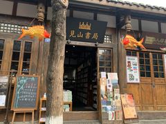 门面-见山书院