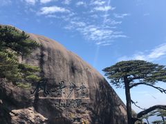 -黄山风景区