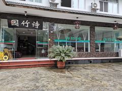 门面-漫山居私汤民宿全竹宴