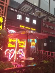 点击看大图 -痒刺青