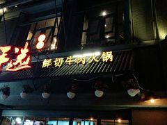 门面-手选潮汕鲜活牛肉火锅(二七广场店)