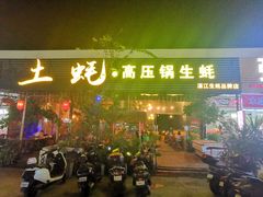 门面-土蚝·高压锅生蚝(百姓美食街店)