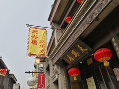 门面-天兴居(鲜鱼口街店)
