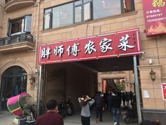 门面-胖师傅农家菜(阳光·爱琴海店)